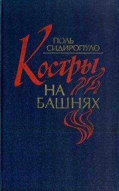 Поль Сидиропуло - Костры на башнях