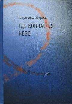 Фернандо Мариас - Где кончается небо