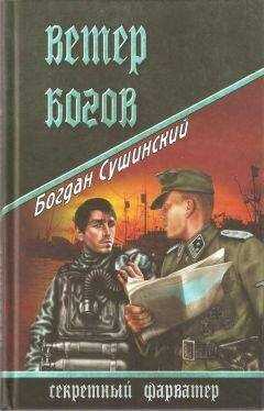 Богдан Сушинский - Ветер богов