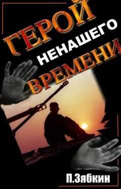 Павел Зябкин - Герой Ненашего Времени