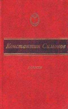 Константин Симонов - Дым отечества