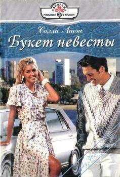 Салли Лионс - Букет невесты