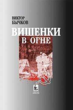 Виктор Бычков - Вишенки в огне