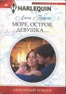 Люси Гордон - Море, остров, девушка...