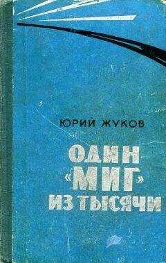 Георгий Жуков - Один "МИГ" из тысячи