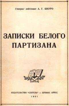 Андрей Шкуро - Записки белого партизана