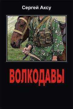 Сергей Аксу - Волкодавы