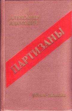 Алесь Адамович - Война под крышами
