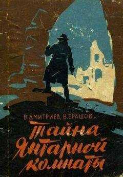 Вениамин Дмитриев - Тайна янтарной комнаты