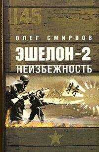 Олег Смирнов - Неизбежность