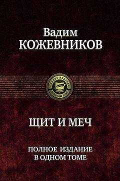 Вадим Кожевников - Щит и меч