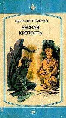 Николай Гомолко - Лесная крепость