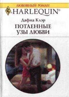 Дафна Клэр - Потаенные узы любви