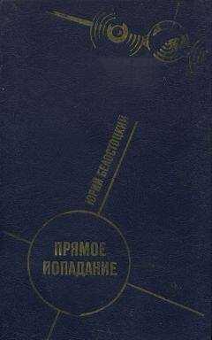Юрий Белостоцкий - Прямое попадание
