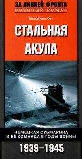 Вольфганг Отт - Стальная акула. Немецкая субмарина и ее команда в годы войны. 1939-1945