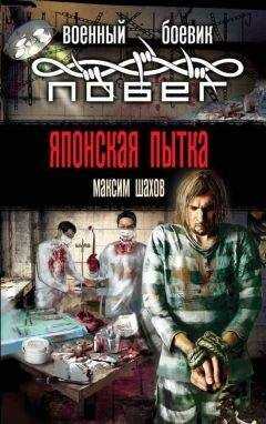 Максим Шахов - Японская пытка
