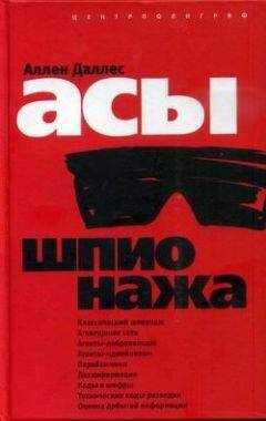 Аллен Даллес - Асы шпионажа