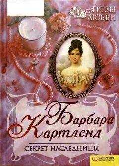Барбара Картленд - Секрет наследницы