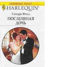 Сандра Филд - Послушная дочь