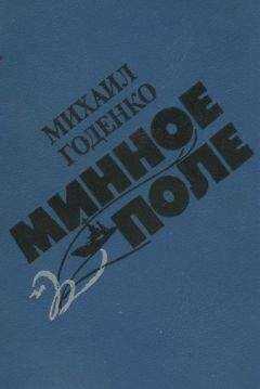 Михаил Годенко - Минное поле
