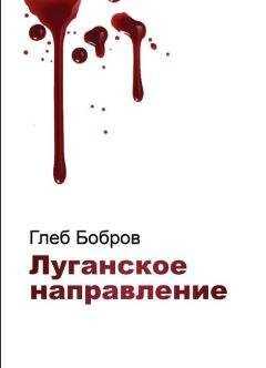 Глеб Бобров - Луганское направление