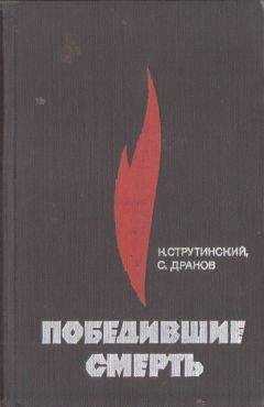 Николай Струтинский - Победившие смерть