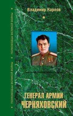 Владимир Карпов - Генерал армии Черняховский
