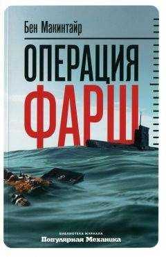 Бен Макинтайр - Операция «Фарш». Подлинная шпионская история, изменившая ход Второй мировой войны
