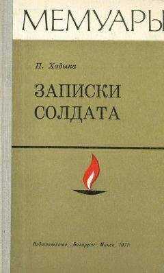 Павел Хадыка - Записки солдата