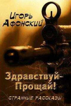 Игорь Афонский - Здравствуй – прощай!