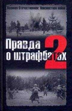 В. Дайнес - Правда о штрафбатах - 2