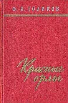 Филипп Голиков - Красные орлы (Из дневников 1918–1920 г.г.)