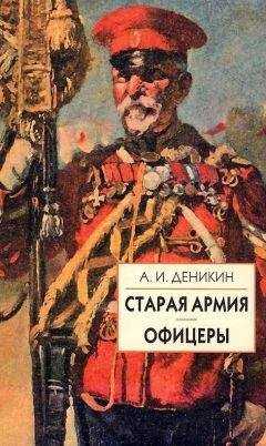 Антон Деникин - Старая армия