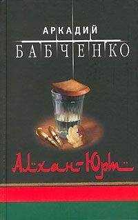 Аркадий Бабченко - Взлетка