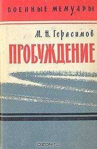 Михаил Герасимов - Пробуждение