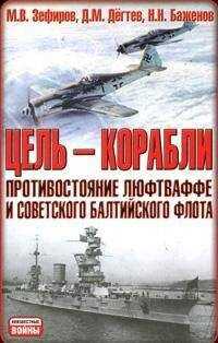 Михаил Зефиров - Цель – корабли. Противостояние Люфтваффе и советского Балтийского флота