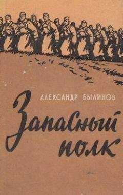 Александр Былинов - Запасный полк