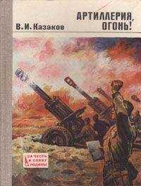 Владимир Казаков - Артиллерия, огонь!
