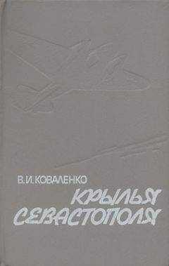Владимир Коваленко - Крылья Севастополя