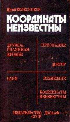 Юрий Колесников - Координаты неизвестны
