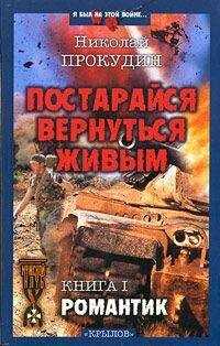 Николай Прокудин - Романтик