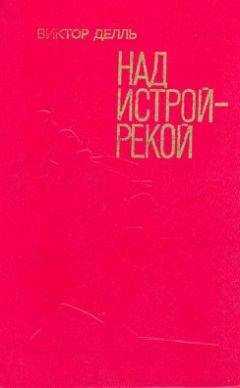 Виктор Делль - Над Истрой-рекой