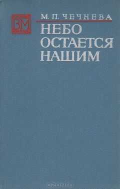 Марина Чечнева - Небо остается нашим