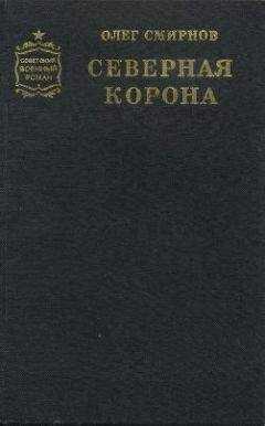 Олег Смирнов - Северная корона