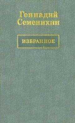 Геннадий Семенихин - Пани Ирена