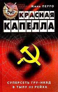 Жиль Перро - Красная капелла. Суперсеть ГРУ-НКВД в тылу III рейха