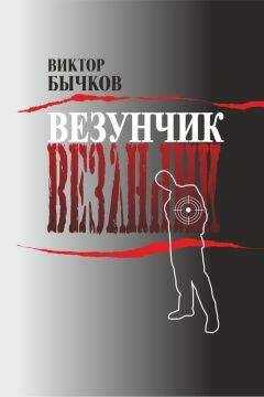 Виктор Бычков - Везунчик