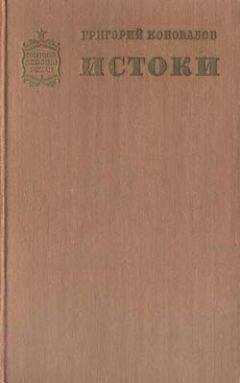 Григорий Коновалов - Истоки. Книга первая
