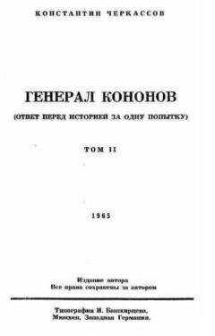 Константин Черкассов - Генерал Кононов. Том II
