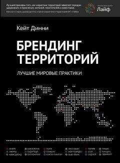 Кейт Динни - Брендинг территорий. Лучшие мировые практики